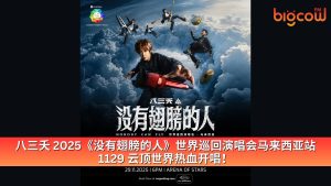 Read more about the article 八三夭 2025《没有翅膀的人》世界巡回演唱会马来西亚站 1129 云顶世界热血开唱!