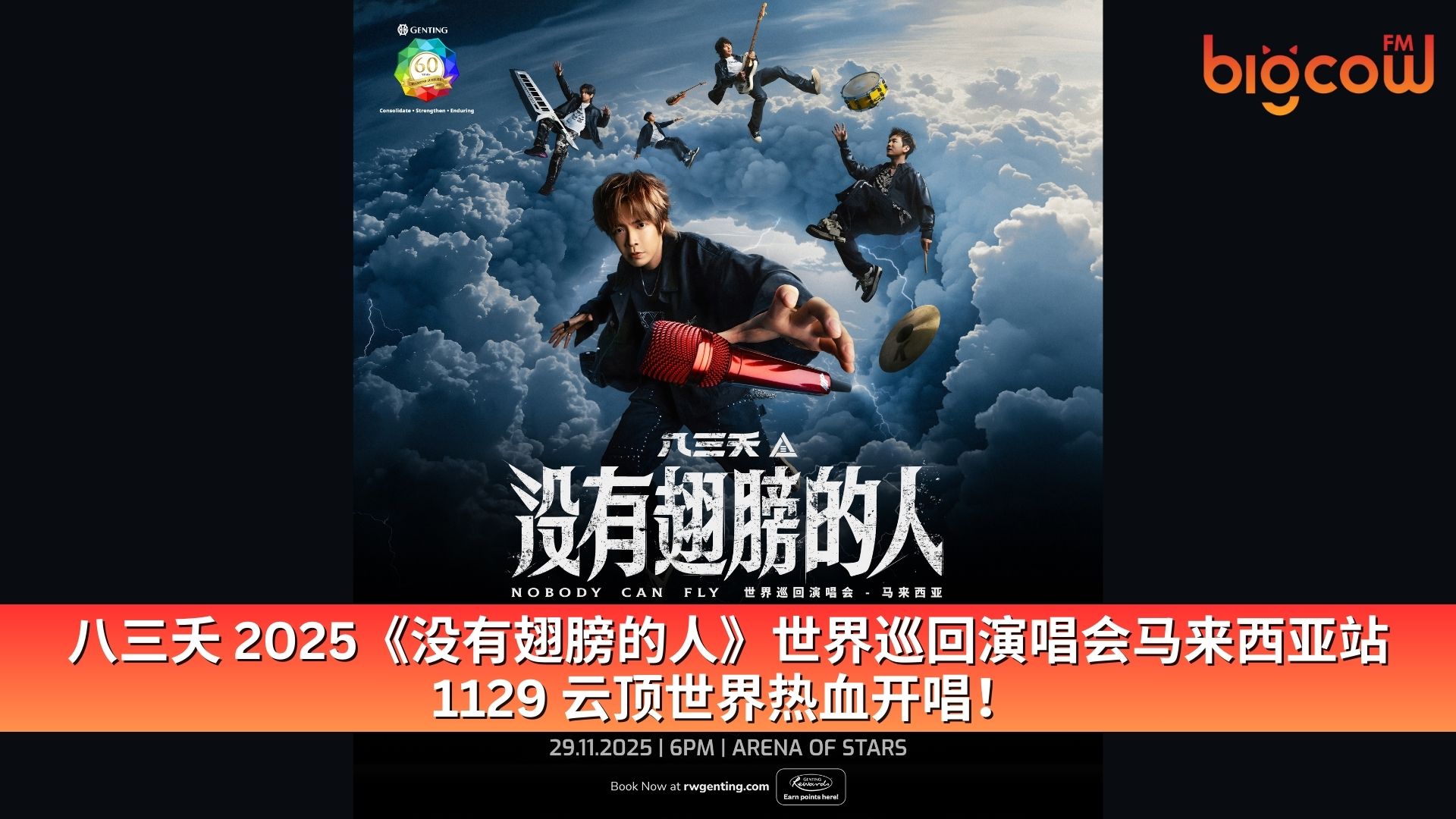 You are currently viewing 八三夭 2025《没有翅膀的人》世界巡回演唱会马来西亚站 1129 云顶世界热血开唱!