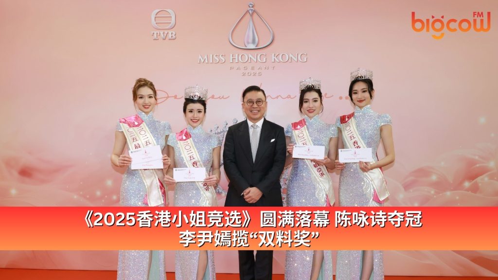 Read more about the article 《2025香港小姐竞选》圆满落幕 陈咏诗夺冠 李尹嫣揽“双料奖”