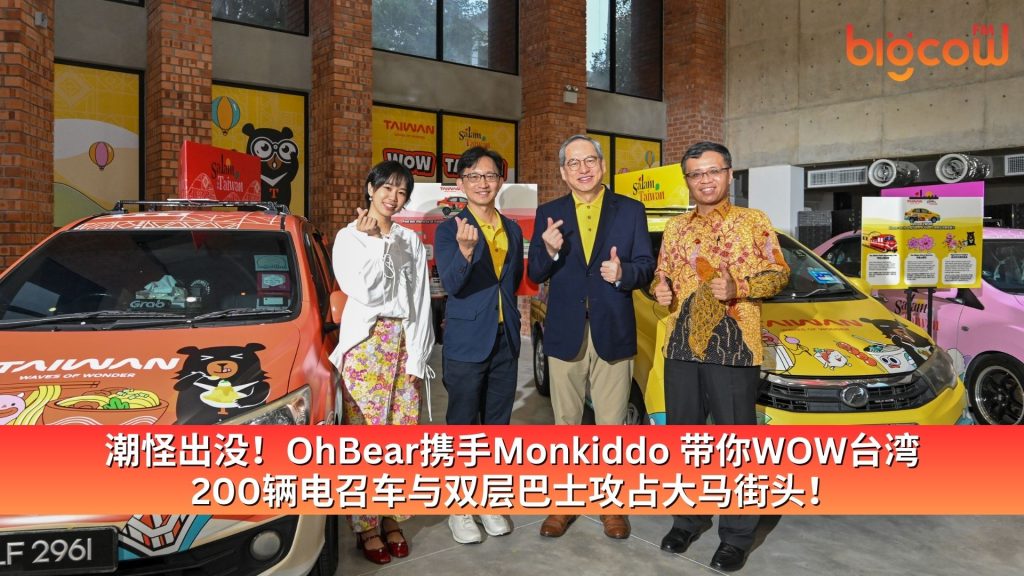 Read more about the article 潮怪出没！OhBear携手Monkiddo 带你WOW台湾 200辆电召车与双层巴士攻占大马街头！