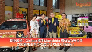 Read more about the article 潮怪出没！OhBear携手Monkiddo 带你WOW台湾 200辆电召车与双层巴士攻占大马街头！