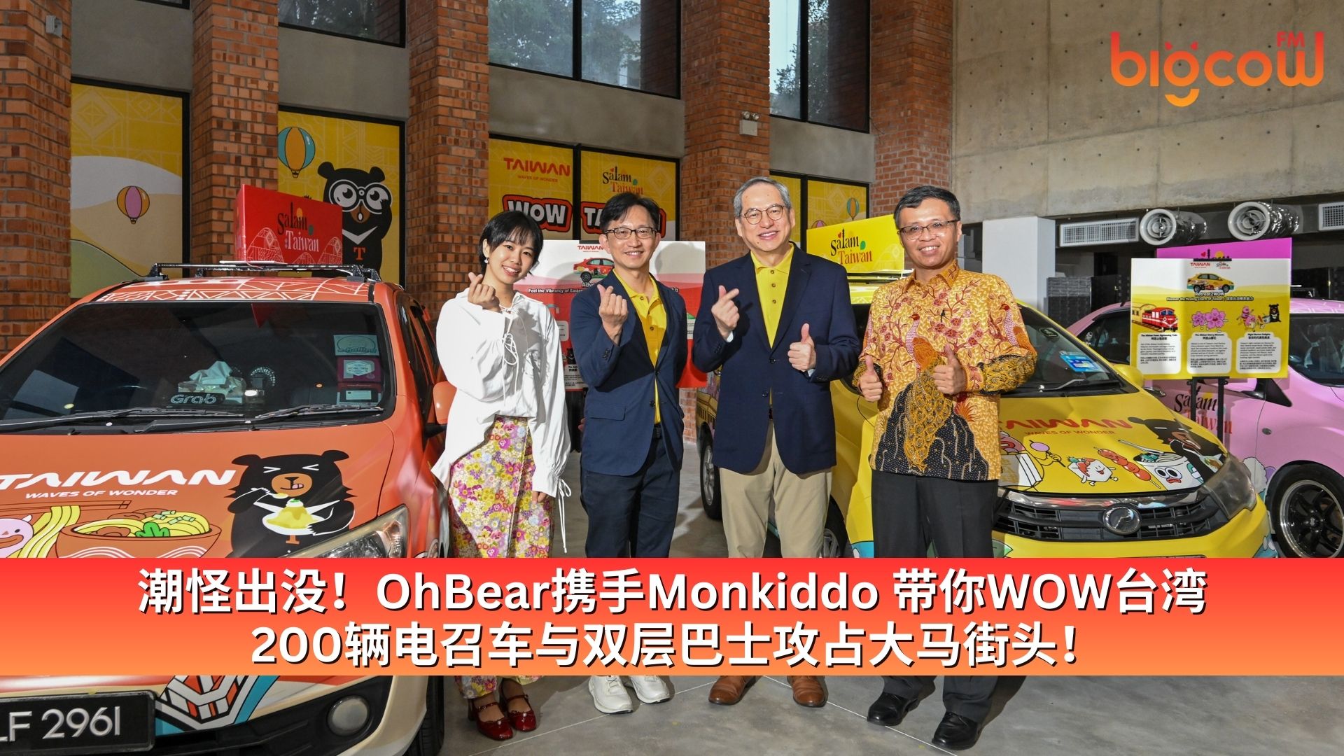 You are currently viewing 潮怪出没！OhBear携手Monkiddo 带你WOW台湾 200辆电召车与双层巴士攻占大马街头！
