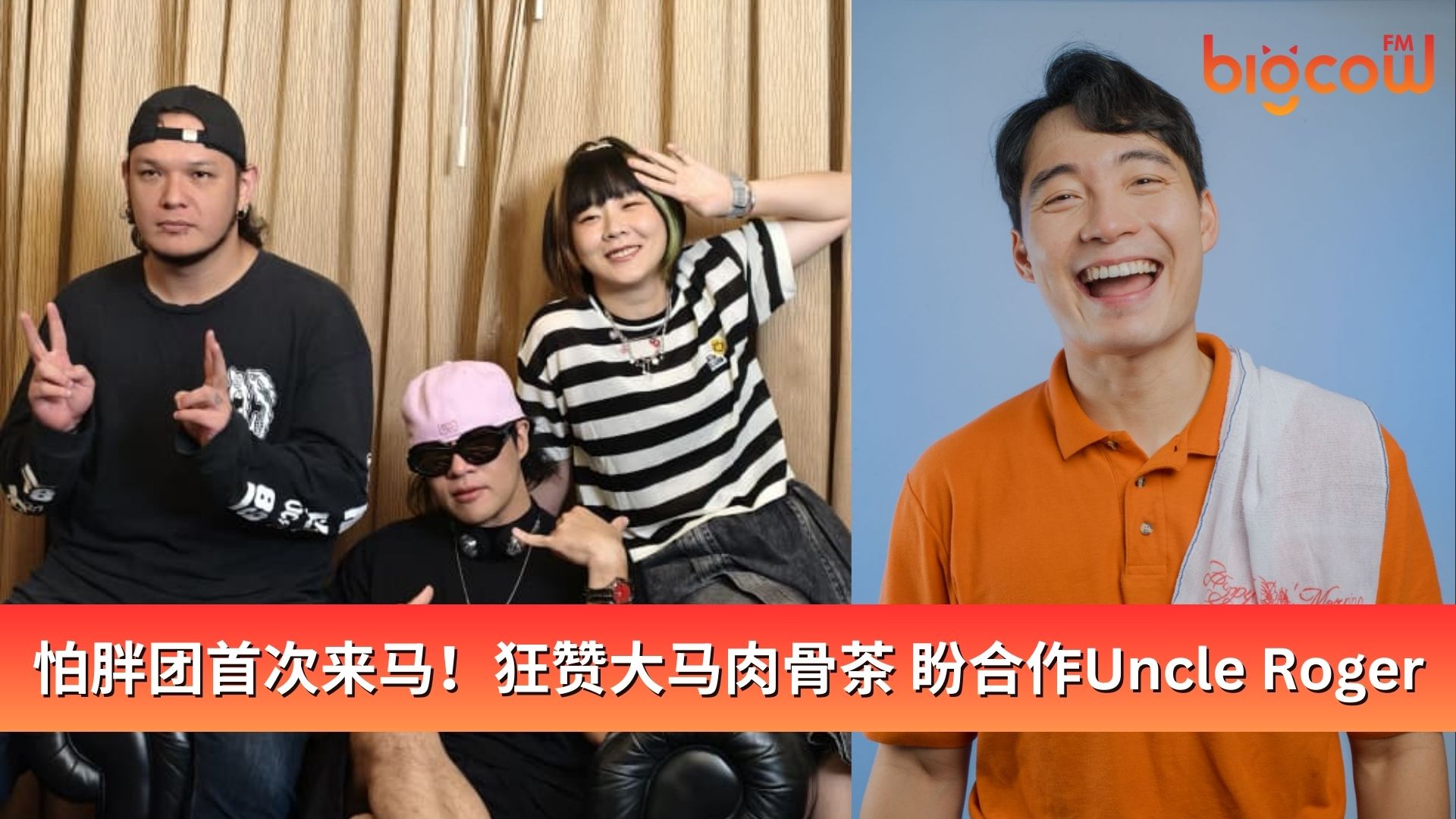 You are currently viewing 怕胖团首次来马!狂赞大马肉骨茶 盼合作Uncle Roger