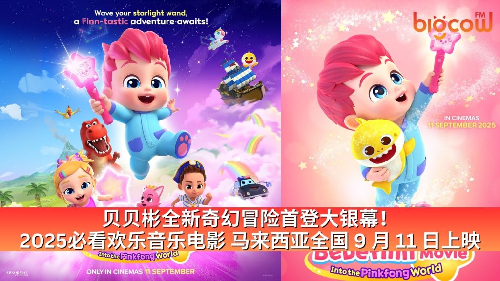 Read more about the article 贝贝彬全新奇幻冒险首登大银幕！2025必看欢乐音乐电影 马来西亚全国 9 月 11 日上映