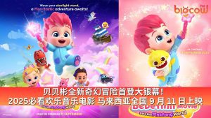 Read more about the article 贝贝彬全新奇幻冒险首登大银幕！2025必看欢乐音乐电影 马来西亚全国 9 月 11 日上映