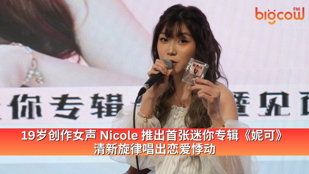 Read more about the article 19岁创作女声 Nicole 推出首张迷你专辑《妮可》 清新旋律唱出恋爱悸动