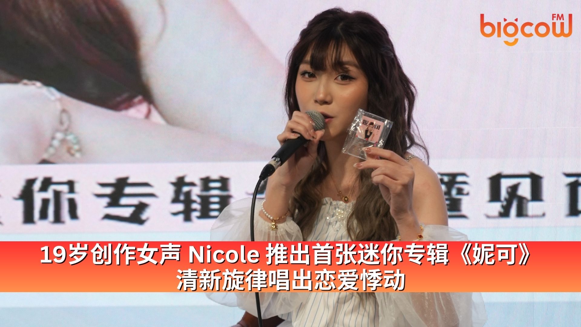 You are currently viewing 19岁创作女声 Nicole 推出首张迷你专辑《妮可》 清新旋律唱出恋爱悸动