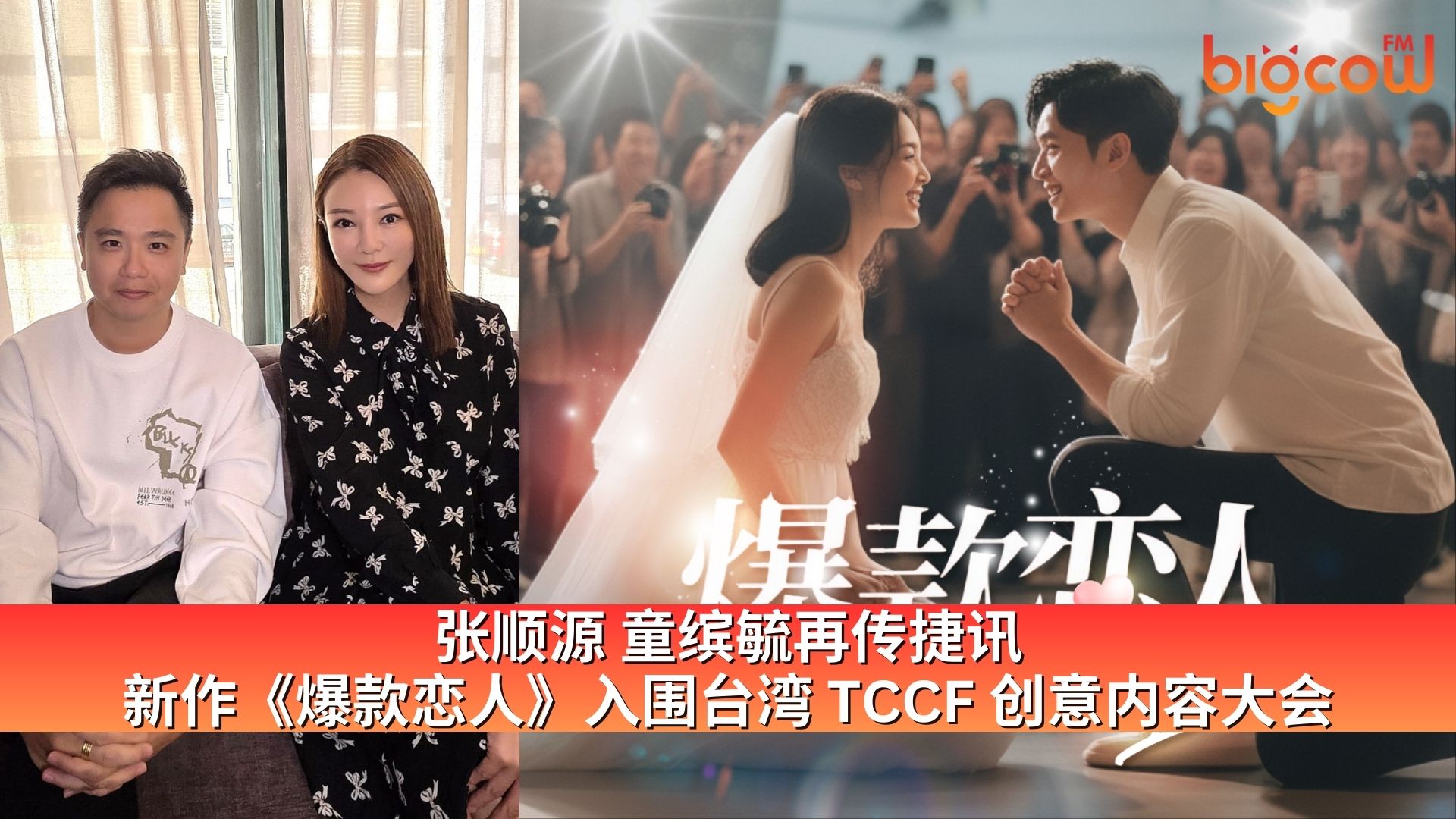 You are currently viewing 张顺源 童缤毓再传捷讯 新作《爆款恋人》入围台湾 TCCF 创意内容大会