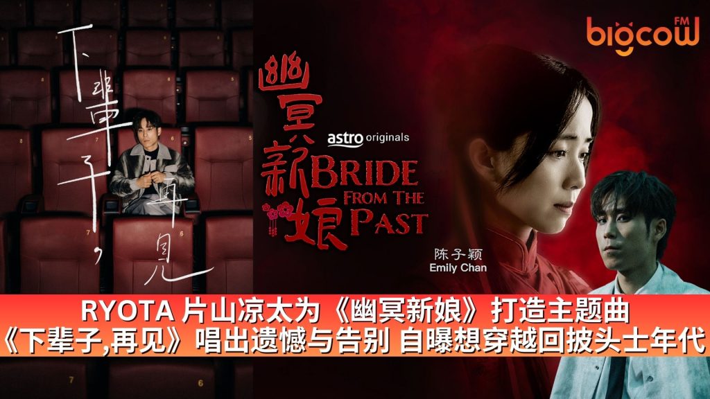 Read more about the article RYOTA 片山凉太为《幽冥新娘》打造主题曲《下辈子, 再见》 唱出遗憾与告别　自曝想穿越回披头士年代