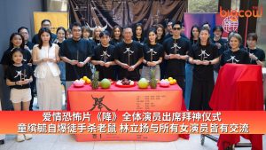 Read more about the article 爱情恐怖片《降》全体演员出席拜神仪式  童缤毓自爆徒手杀老鼠 林立扬与所有女演员皆有交流