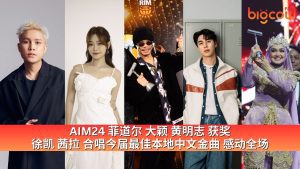 Read more about the article AIM24 菲道尔 大颖 黄明志 获奖  徐凯 茜拉 合唱今届最佳本地中文金曲 感动全场