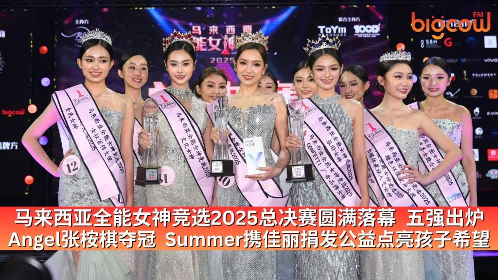 Read more about the article 马来西亚全能女神竞选2025总决赛圆满落幕  五强出炉 Angel张桉棋夺冠  Summer携佳丽捐发公益点亮孩子希望