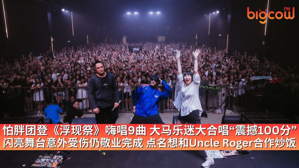 Read more about the article 怕胖团登《浮现祭》嗨唱9曲 大马乐迷大合唱“震撼100分” 闪亮舞台意外受伤仍敬业完成 点名想和Uncle Roger合作炒饭