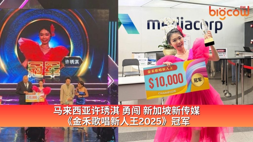 Read more about the article 马来西亚许琇淇 勇闯 新加坡新传媒《金禾歌唱新人王2025》冠军
