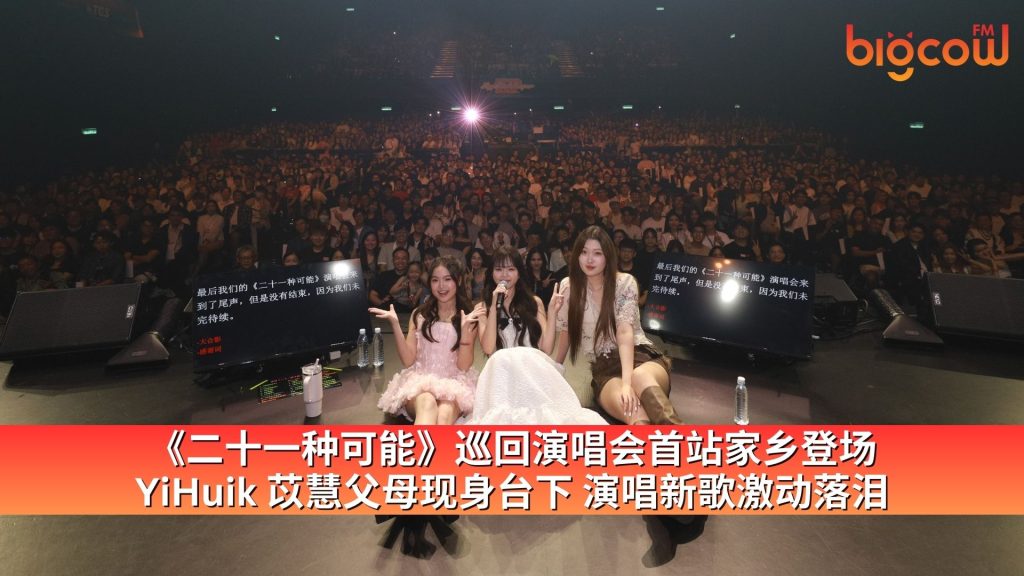 Read more about the article 《二十一种可能》巡回演唱会首站家乡登场 苡慧父母现身台下 演唱新歌激动落泪