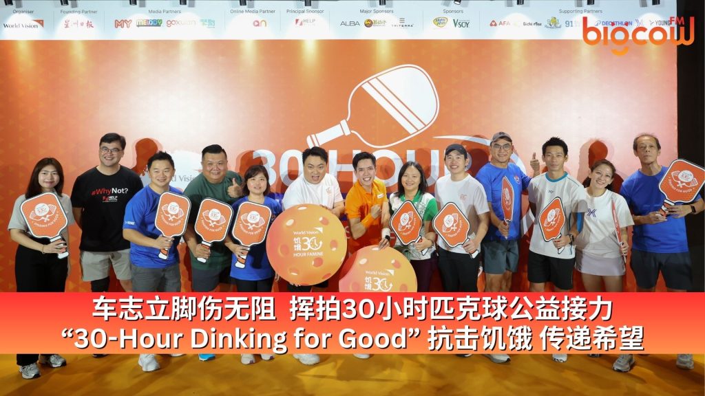 Read more about the article 车志立脚伤无阻  挥拍30小时匹克球公益接力 “30-Hour Dinking for Good” 抗击饥饿 传递希望