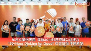 Read more about the article 车志立脚伤无阻  挥拍30小时匹克球公益接力 “30-Hour Dinking for Good” 抗击饥饿 传递希望
