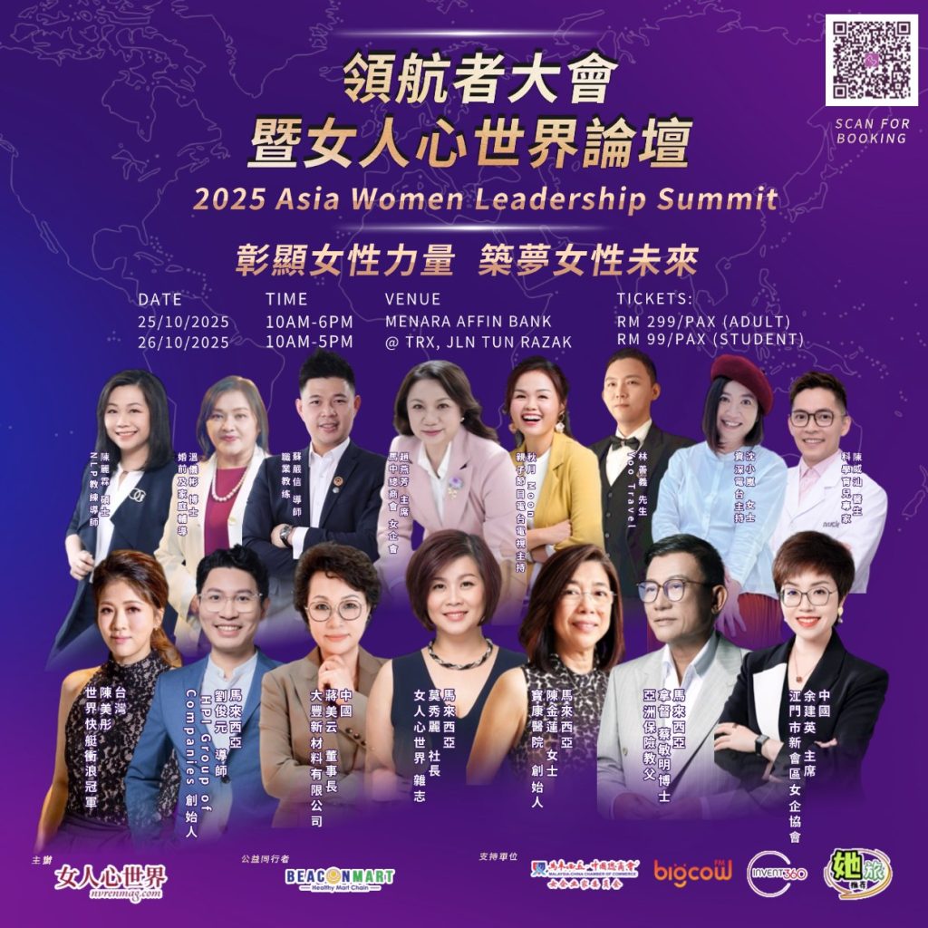 Read more about the article 亚洲领航者大会暨女人心世界论坛 2025