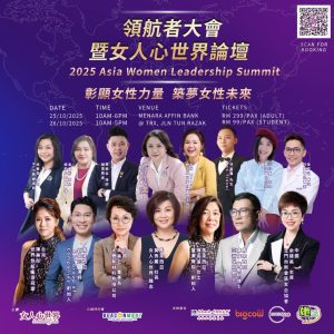 Read more about the article 亚洲领航者大会暨女人心世界论坛 2025