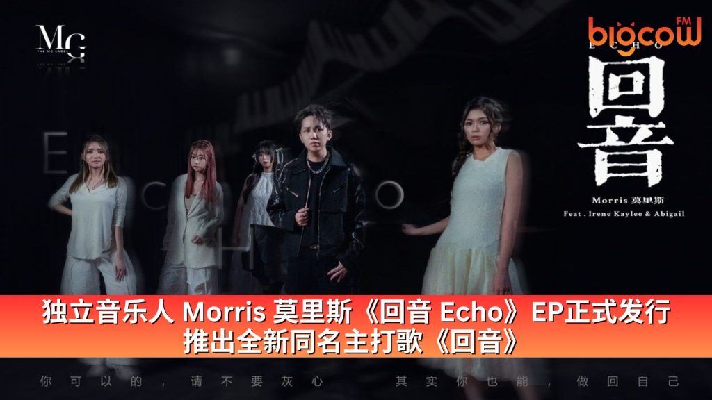 Read more about the article 独立音乐人 Morris 莫里斯《回音 Echo》EP正式发行 推出全新同名主打歌《回音》