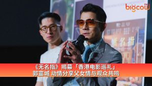 Read more about the article 《无名指》揭幕「香港电影巡礼」  郭富城 动情分享父女情与观众共鸣