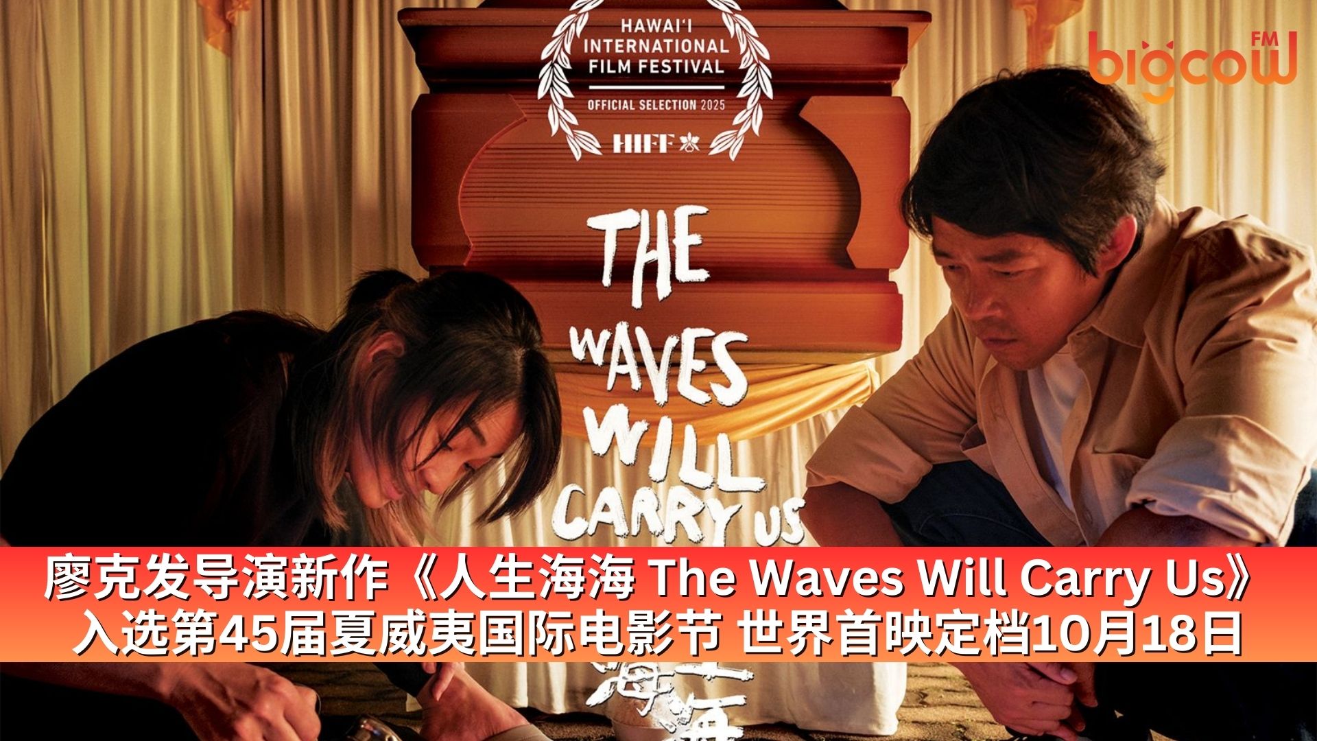 You are currently viewing 廖克发导演新作《人生海海 The Waves Will Carry Us》入选第45届夏威夷国际电影节 世界首映定档10月18日