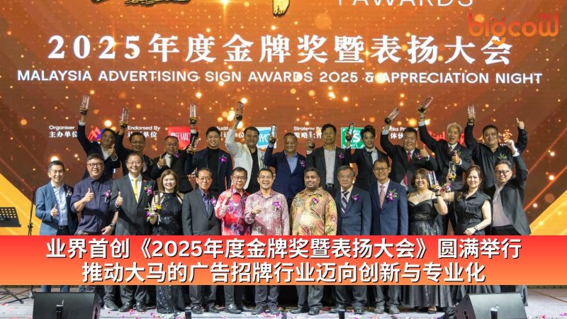 业界首创《2025年度金牌奖暨表扬大会》圆满举行 推动大马的广告招牌行业迈向创新与专业化 | BIGCOWFM 马来西亚中文网络电台 ...
