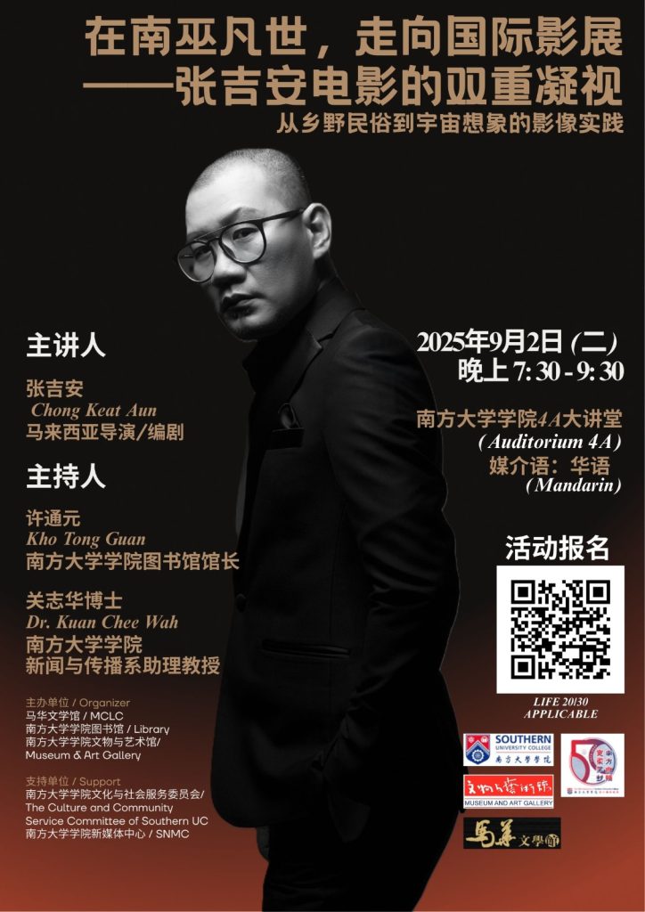 Read more about the article 在南巫凡世，走向国际影展——张吉安电影的双重凝视  从乡野民俗到宇宙想象的影像实践