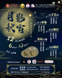 Read more about the article 第二十七届工大中秋俱乐部《月影秋宵》