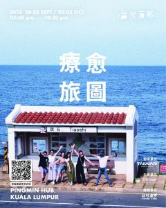 Read more about the article 台湾五感4:疗愈旅图・吉隆坡站