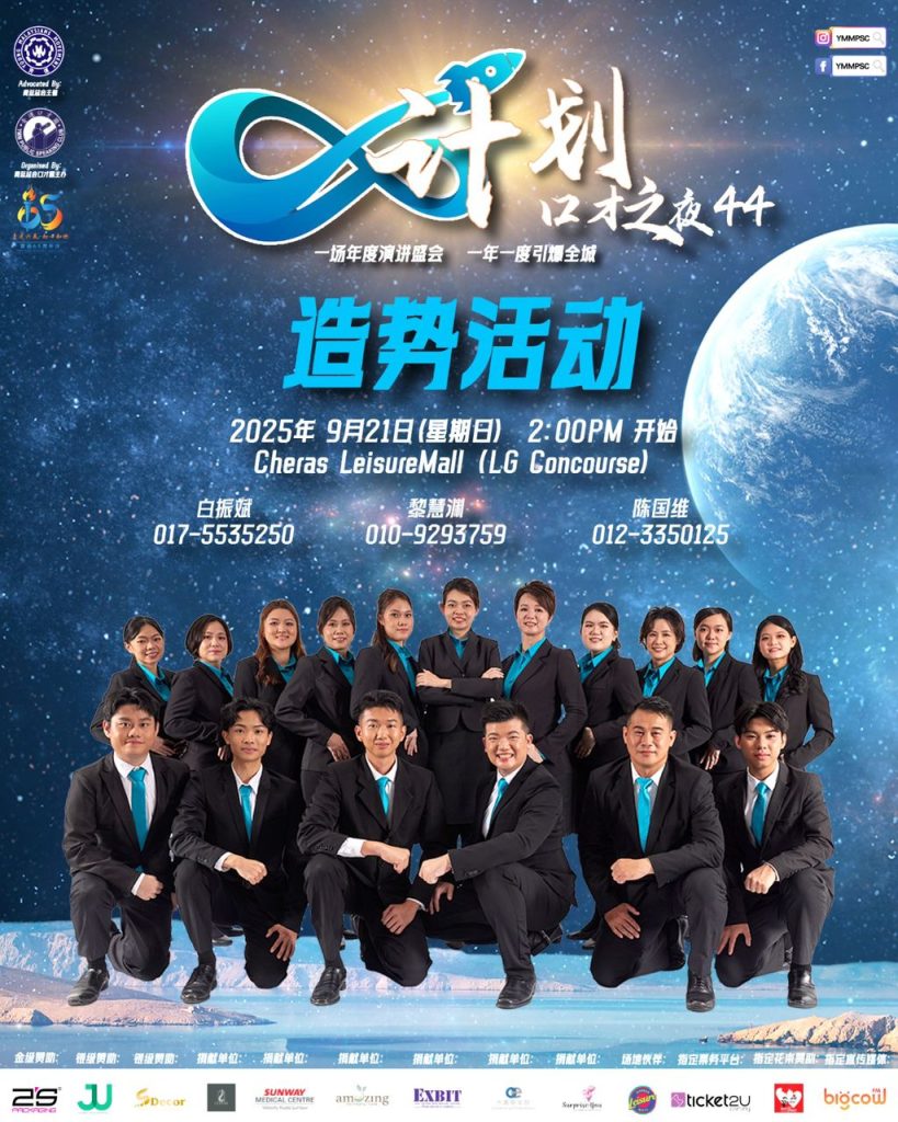 Read more about the article 青运总会《♾计划》口才之夜44 造势活动