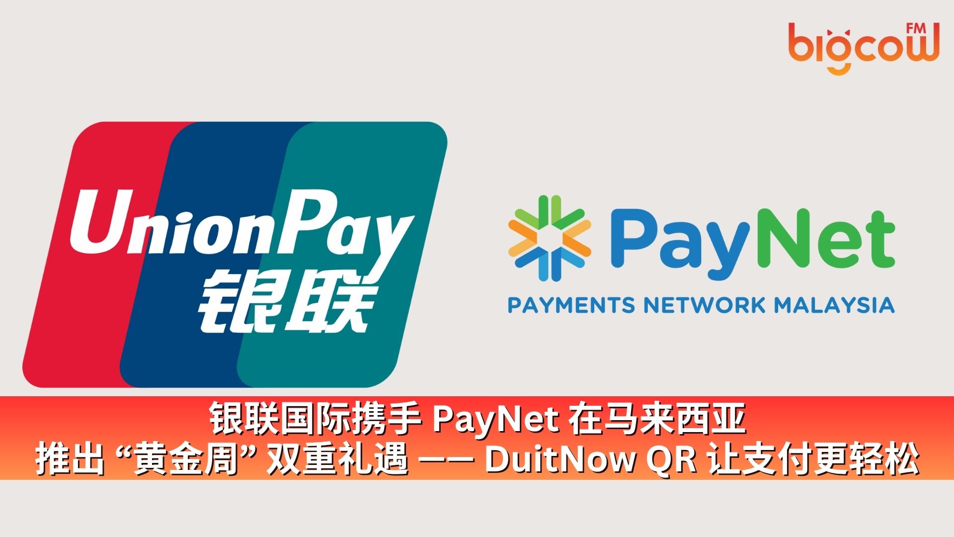 You are currently viewing 银联国际携手 PayNet 在马来西亚推出“黄金周”双重礼遇 —— DuitNow QR 让支付更轻松