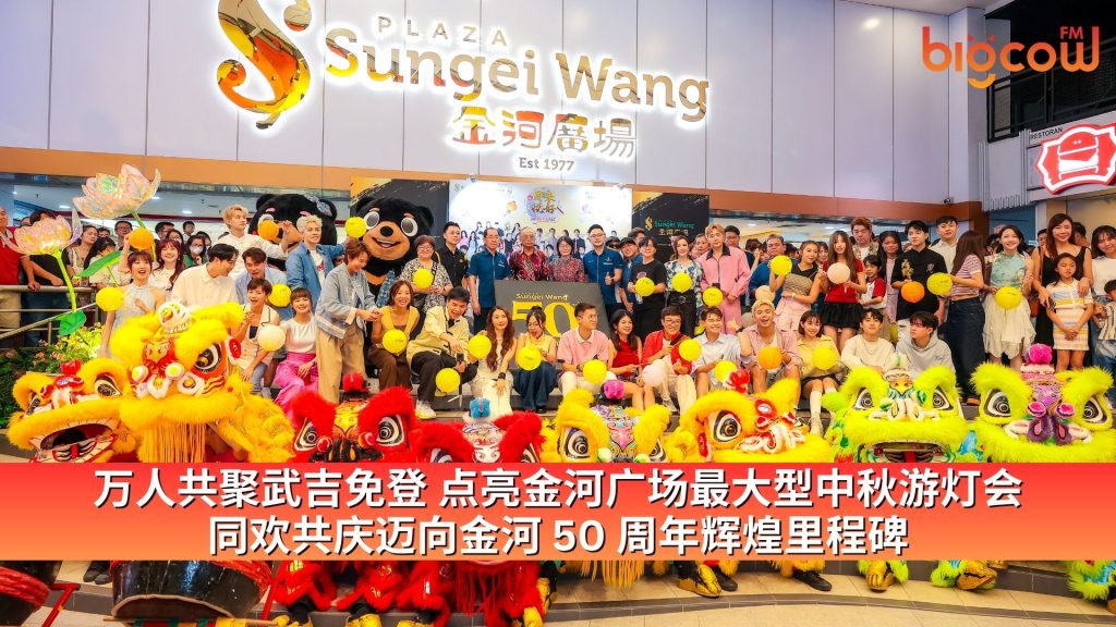 Read more about the article 万人共聚武吉免登 点亮金河广场最大型中秋游灯会 同欢共庆迈向金河 50 周年辉煌里程碑