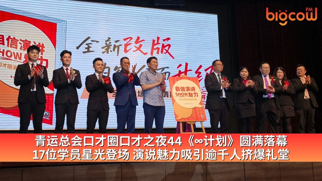 Read more about the article 青运总会口才圈口才之夜44《∞计划》圆满落幕 17位学员星光登场 演说魅力吸引逾千人挤爆礼堂