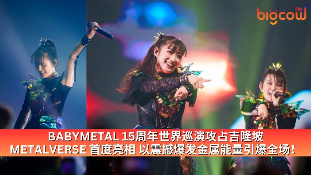 Read more about the article BABYMETAL 15周年世界巡演攻占吉隆坡 METALVERSE 首度亮相 以震撼爆发金属能量引爆全场！