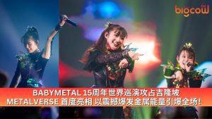 Read more about the article BABYMETAL 15周年世界巡演攻占吉隆坡 METALVERSE 首度亮相 以震撼爆发金属能量引爆全场!