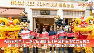 Read more about the article 福氣安康第十三家分店旗舰店开幕 落脚吉隆坡武吉免登金三角 马来人气艺人贝拉助阵福氣安康旗舰店开幕