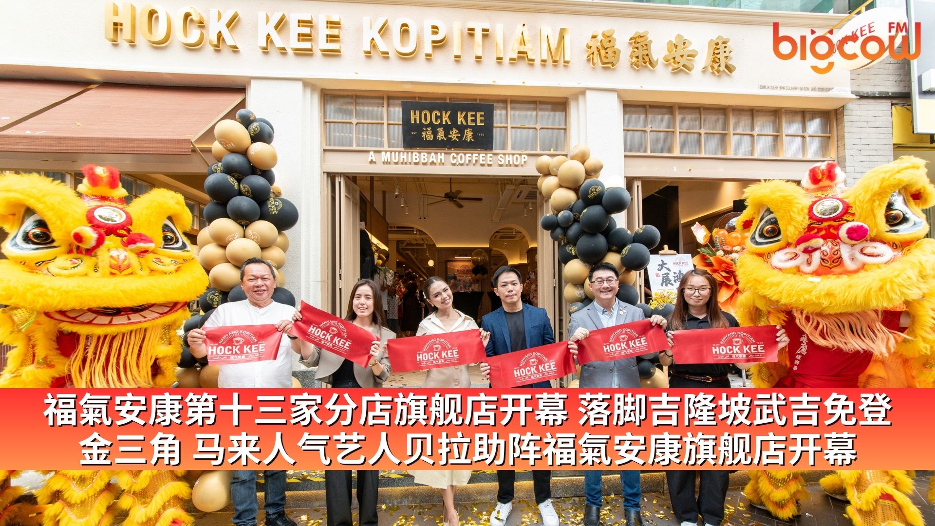 You are currently viewing 福氣安康第十三家分店旗舰店开幕 落脚吉隆坡武吉免登金三角 马来人气艺人贝拉助阵福氣安康旗舰店开幕