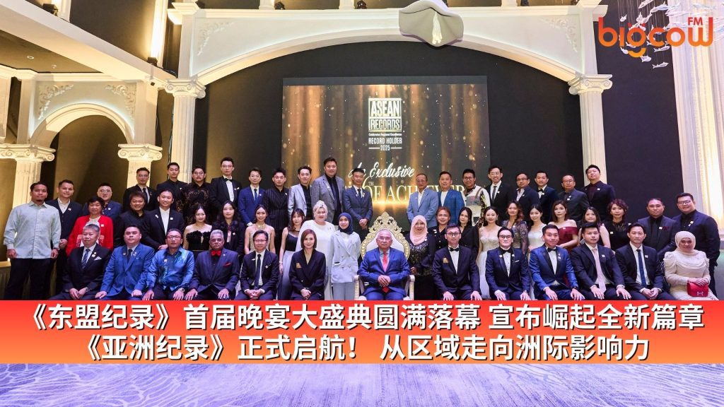 Read more about the article 《东盟纪录》首届晚宴大盛典圆满落幕 宣布崛起全新篇章《亚洲纪录》正式启航！ 从区域走向洲际影响力