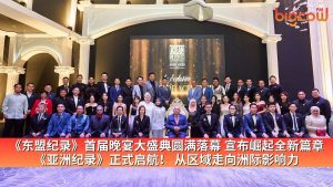 Read more about the article 《东盟纪录》首届晚宴大盛典圆满落幕 宣布崛起全新篇章《亚洲纪录》正式启航! 从区域走向洲际影响力