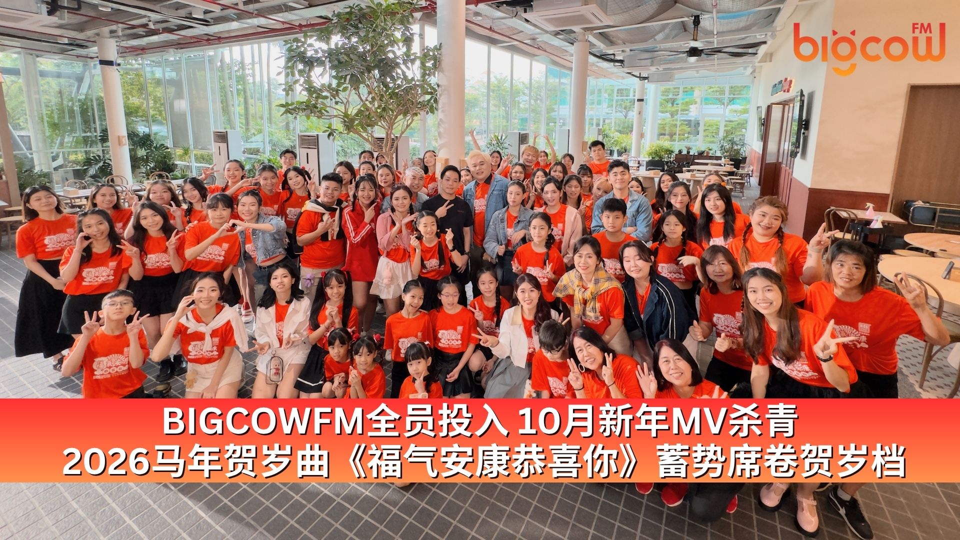 You are currently viewing BIGCOWFM全员投入 10月新年MV杀青 2026马年贺岁曲《福气安康恭喜你》蓄势席卷贺岁档