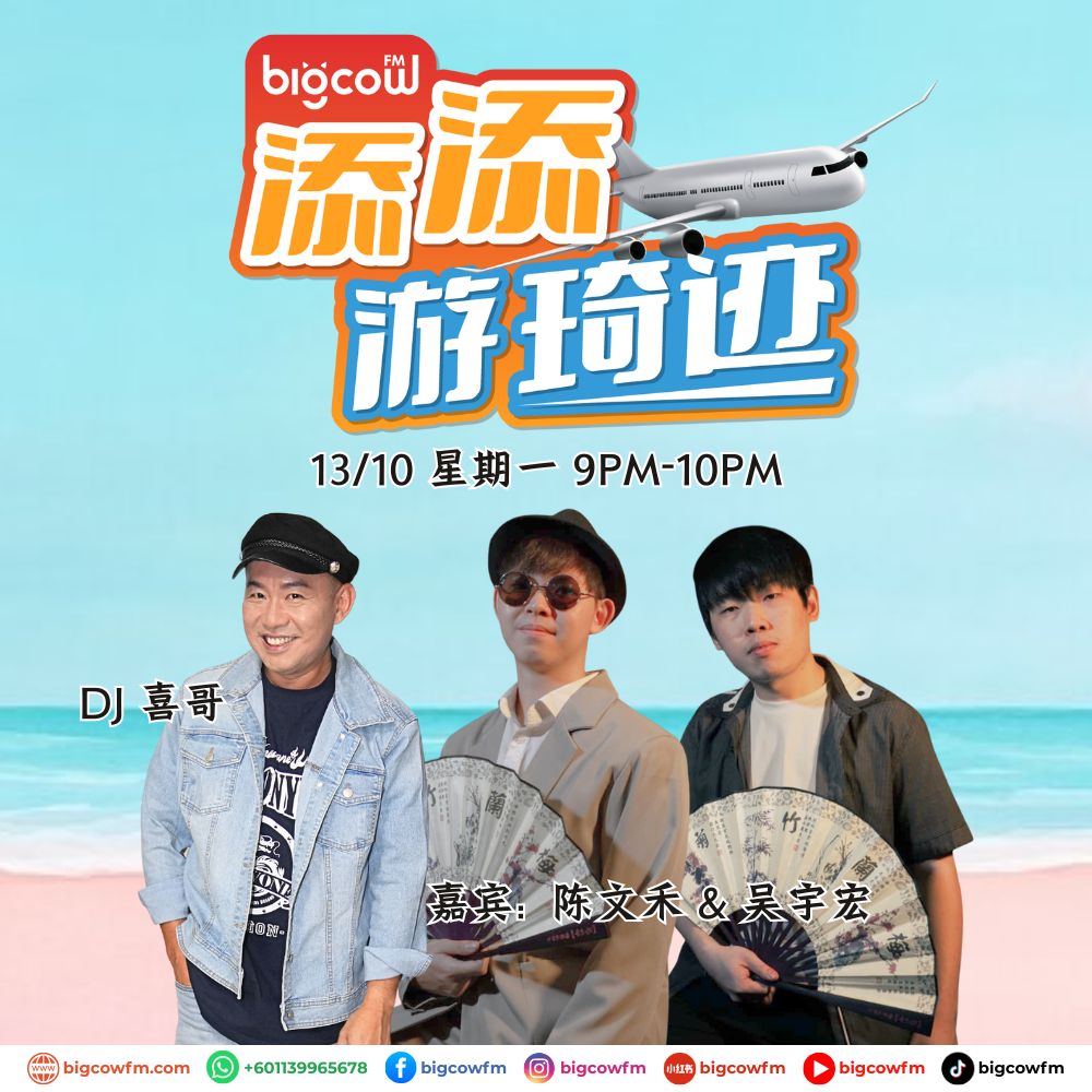 You are currently viewing BIGCOWFM《添添游琦迹》2025 | 嘉宾:陈文禾 & 吴宇宏