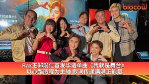 Read more about the article Rax王郑浚仁首发华语单曲《我就是舞台》 以心路历程为主轴 歌词传递满满正能量