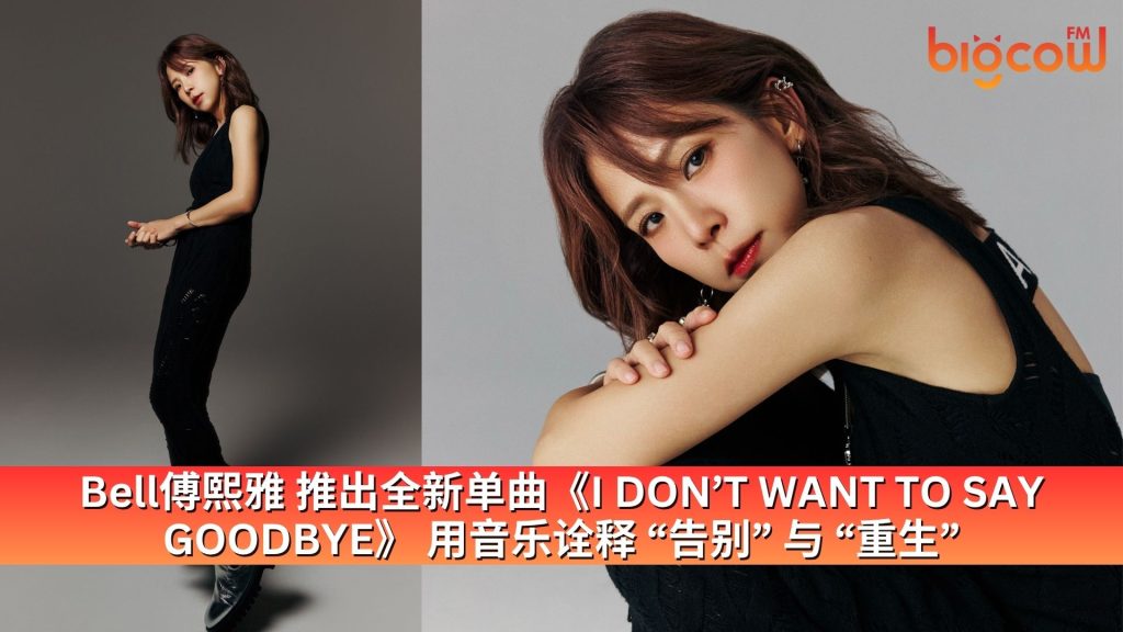 Read more about the article Bell傅熙雅 推出全新单曲《I DON’T WANT TO SAY GOODBYE》 用音乐诠释 “告别” 与 “重生”