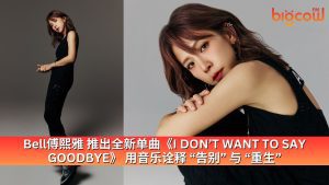 Read more about the article Bell傅熙雅 推出全新单曲《I DON’T WANT TO SAY GOODBYE》 用音乐诠释 “告别” 与 “重生”