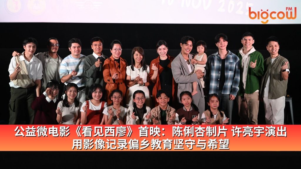 Read more about the article 公益微电影《看见西廖》首映：陈俐杏制片 许亮宇演出 用影像记录偏乡教育坚守与希望