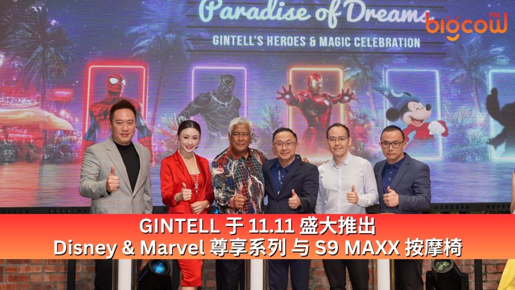Read more about the article GINTELL 于 11.11 盛大推出 Disney & Marvel 尊享系列与 S9 MAXX 按摩椅