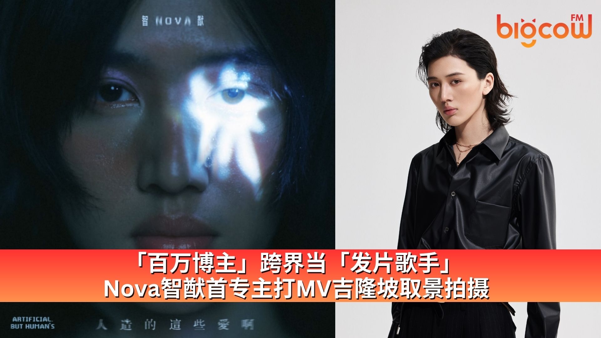 You are currently viewing 「百万博主」跨界当「发片歌手」 Nova智猷首专主打MV吉隆坡取景拍摄