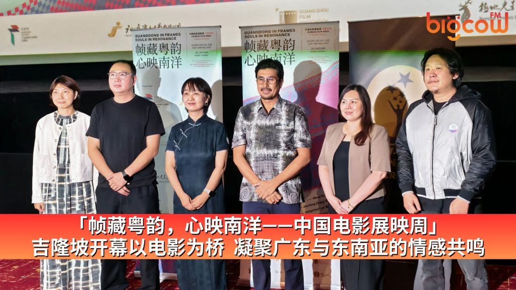 Read more about the article 「帧藏粤韵，心映南洋——中国电影展映周」吉隆坡开幕以电影为桥 凝聚广东与东南亚的情感共鸣