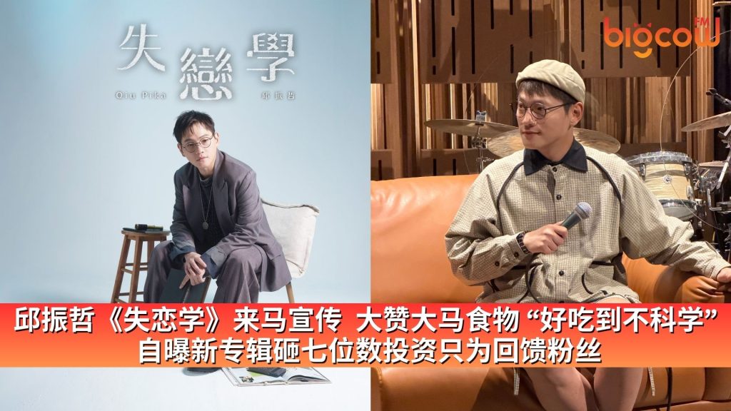 Read more about the article 邱振哲《失恋学》来马宣传  大赞大马食物 “好吃到不科学”  自曝新专辑砸七位数投资只为回馈粉丝